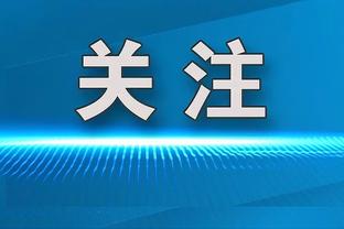 意大利体育部长：我们是球场方面最落后的国家，需要简化审批程序